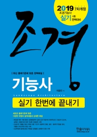 조경 기능사 실기 한번에 끝내기(2019)